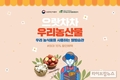 지역농산물 온라인기획전 한달간 43억원 돌파