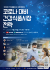 ‘제10회 국가식품클러스터 국제컨퍼런스’ 온라인 개최