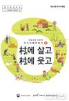 농정원, 귀농귀촌 우수사례집 ‘村에살고 村에웃고’ 9집 발간