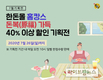 복날·홈캉스 시즌…“돈복 가득 기획적으로 무더위 날려요”