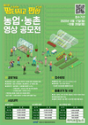 농정원, ‘농업·농촌의 무한한 가치’  영상공모