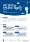 스마트팜 ICT기자재 검정비용 바우처 지원