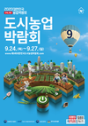 ‘도시농업, 대한민국 미래를 열다’…온라인 도시농업박람회 개최