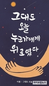“그대도 오늘 누군가에게 위로였다”