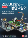 2020 대한민국 농업박람회에 놀러 오세요!