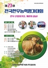 제 23회 전국한우능력평가대회 10월 14일 음성공판장에서 경매