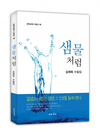 낙농업을 하면서 틈틈이 수필집까지 출간한 경기 포천의 장구산목장 김제욱, 박인순 대표부부