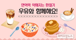 “쌀쌀해지는 날씨, 면역력 상승에는 우유가 최고!”