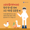 [카드뉴스]올 겨울, 조류인플루엔자 함께 예방해요