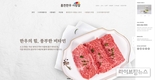“홍천한우 사랑말, 이젠 온라인 쇼핑몰에서도 만나세요”