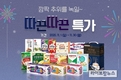 서울우유협동조합 공식몰 ‘나100샵’에서 ‘따끈따끈 특가 이벤트’ 진행