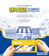 코리아세일페스타, 동네 슈퍼 살리는 ‘행복 복(福)권’이벤트 진행