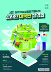‘농업기술실용화지원사업의 모든 것’ 온라인 설명회 개최