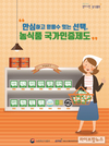 농정원, 농식품 국가인증제도 홍보 프로모션 진행