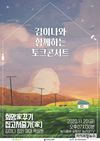 농식품부, ‘우리 함께 농촌집 고쳐 줄가(家)’ 공모전 입상자 선정