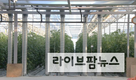 농촌 자발적 감축사업으로 9,700톤 온실가스 감축 성과