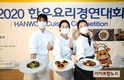 한우자조금, ‘2020 한우요리 경연대회’ 성료