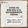 “12월까지 ‘우리맛닭’ 씨닭 분양 신청하세요”