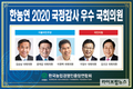 한농연, 김승남·이양수·윤재갑·이원택·김선교 우수의원 선정