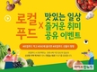 로컬푸드 먹고 SNS에 올리면 선물이 팡팡!