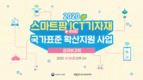 ‘2020 스마트팜 ICT기자재 국가표준 확산지원 사업 성과보고회’ 개최