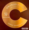 금돈 돼지문화원, ‘지역사회공헌 인정기업’ 선정