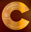 금돈 돼지문화원, ‘지역사회공헌 인정기업’ 선정
