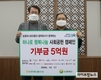 농협하나로유통, ‘행복나눔 사회공헌 캠페인’통해 5억원 기부