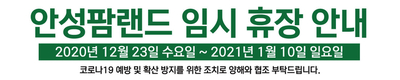 농협안성팜랜드, 코로나19 확산방지위해 임시 휴장