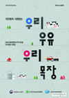 ‘깨끗한목장가꾸기운동’ 대상 충남 예산 ‘참샘목장’ 영예
