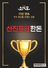 선진포크한돈, ‘우수 축산물 브랜드’ 17년 연속 선정