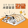 집콕 필수템 ‘감귤’로 건강한 겨울나세요