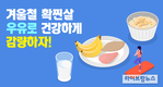 코로나19로 확찐살…“우유로 건강하게 감량하자”