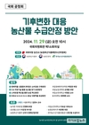 [공청회] ‘기후변화 대응 농산물 수급 안정 방안’ 공청회 개최