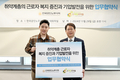 사회적 책임 실현을 위한 희망조약돌과 한국공인노무사회 업무협약 체결