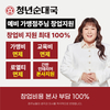 청년순대국, 창업비용 0원 및 간판 100% 전액 지원혜택 제공해