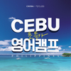 초심스터디카페-탑클래스유학센터, 필리핀서 주니어 영어캠프 진행