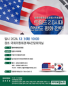 정동영 의원, ‘트럼프 2.0시대 한반도평화전략’ 주제로 제4차 토론회 개최
