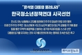 한국청소년정책연대, 윤석열 대통령 하야 촉구 성명발표