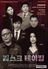 연극 '리스크 테이킹', 대학로 코델 아트홀에서 초연