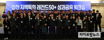 인천TP, 지역특화프로젝트 ‘레전드50+’ 성과공유 워크숍 개최
