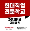 대전 현대직업전문학교, 국비지원 현대∙기아 전기차인력양성과정 모집