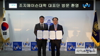 한국조지메이슨대학교, 인천대학교와 MOU 체결