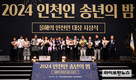 인천을 빛낸 올해의 얼굴들 한자리에…인천의 자긍심을 높이다