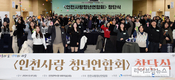 인천의 내일을 책임질 인천사랑 청년연합회 창단