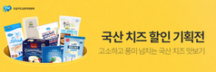 우유자조금, ‘국산 치즈 최대 40% 할인’ 기획전 실시