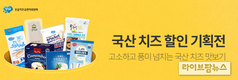 우유자조금, ‘국산 치즈 최대 40% 할인’ 기획전 실시