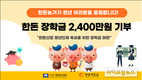 한돈협회, 올 한해 한돈 장학금 총 2,400만원 지원