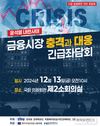 박홍배 의원, 윤석열 내란사태..금융시장 충격과 대응 긴급 좌담회 개최