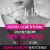 대구 대박웨딩박람회 시즌23, 12월 21·22일 개최…’웨딩홀부터 예물·스드메 혜택 지원’